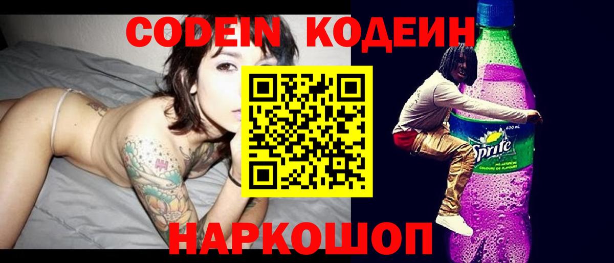 Кодеин Purple Drank  Вход с VPN  Codein Purple Drank  Тольятти 